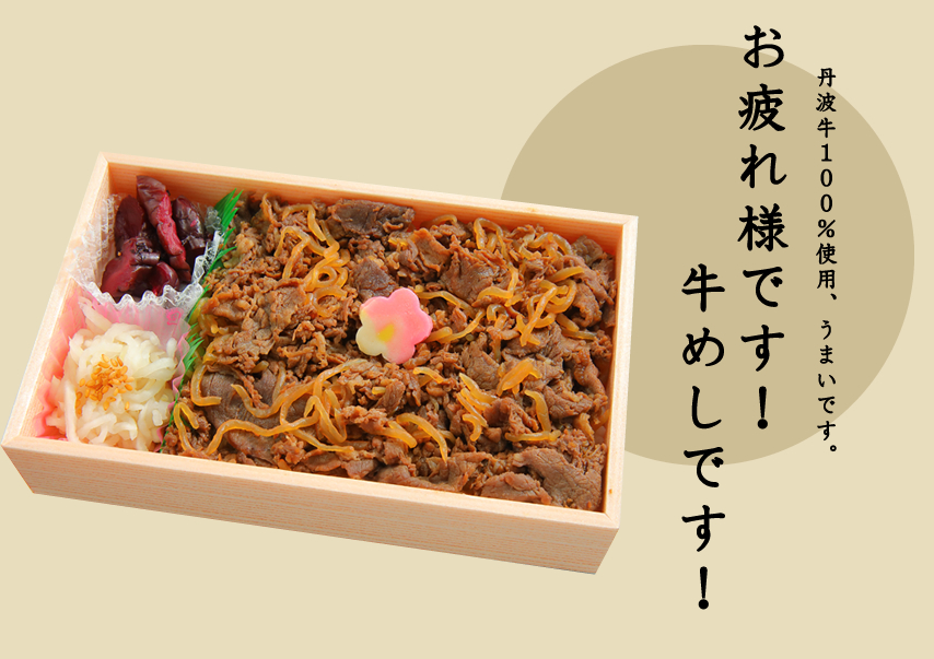 お疲れ様です牛めしです